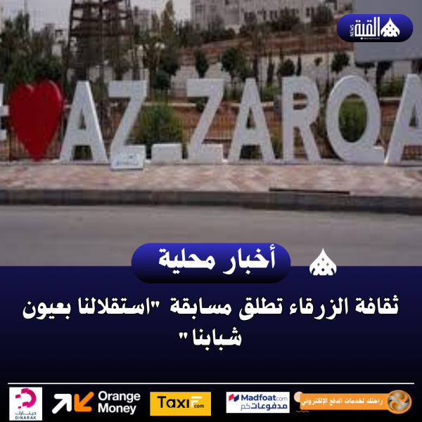 ثقافة الزرقاء تطلق مسابقة استقلالنا بعيون شبابنا