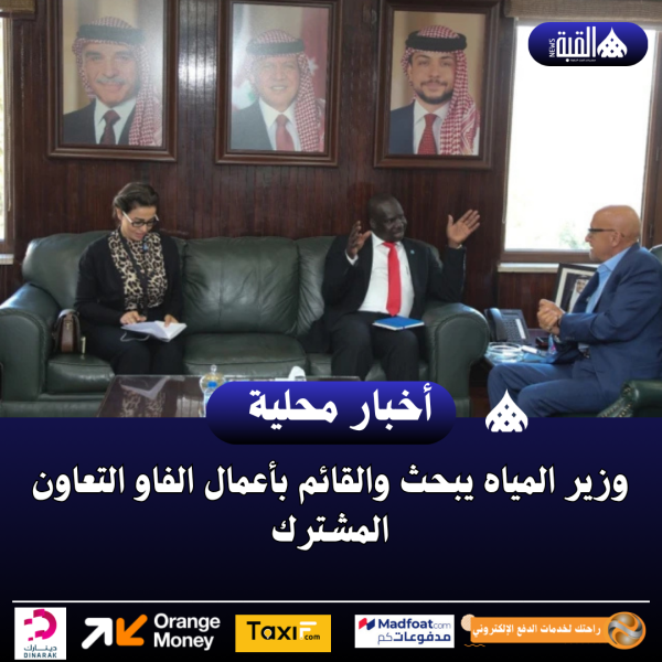 وزير المياه يبحث والقائم بأعمال الفاو التعاون المشترك