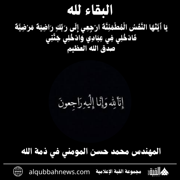 المهندس محمد حسن المومني في ذمة الله