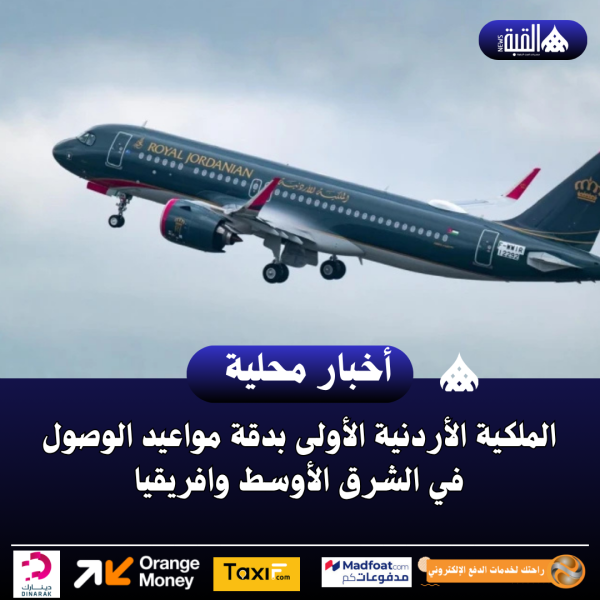 الملكية الأردنية الأولى بدقة مواعيد الوصول في الشرق الأوسط وافريقيا