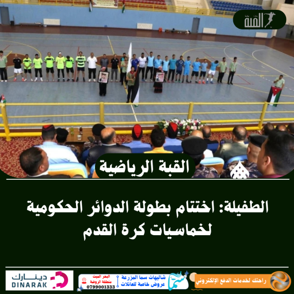 الطفيلة: اختتام بطولة الدوائر الحكومية لخماسيات كرة القدم