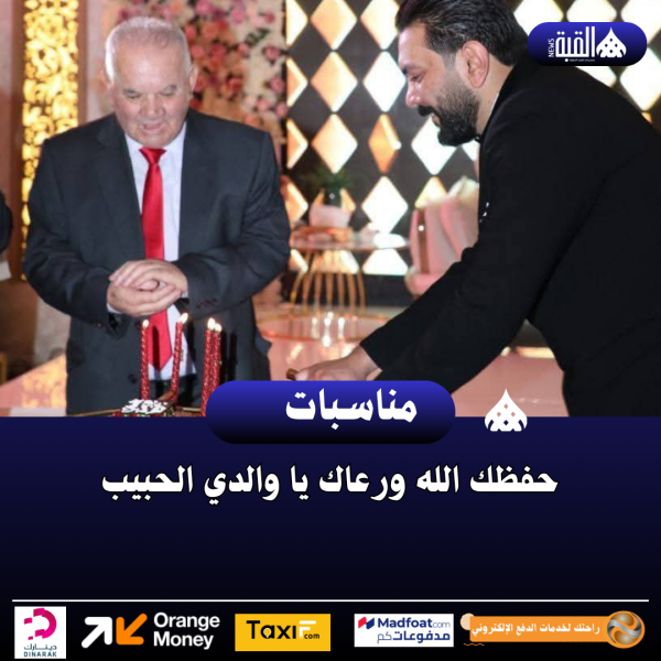 حفظك الله ورعاك يا والدي الحبيب