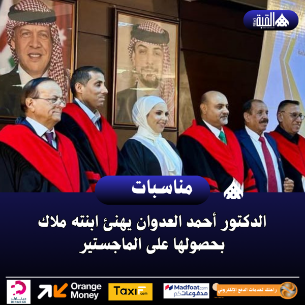 الدكتور أحمد العدوان يهنئ ابنته ملاك بحصولها على الماجستير