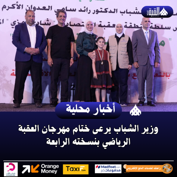 وزير الشباب يرعى ختام مهرجان العقبة الرياضي بنسخته الرابعة