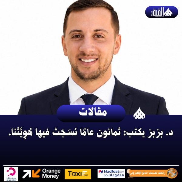 د. بزبز يكتب: ثمانون عامًا نَسَجَتْ فيها هُوِيَّتُنا.