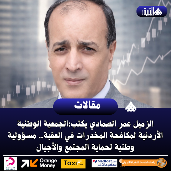 الزميل عمر الصمادي يكتب:الجمعية الوطنية الأردنية لمكافحة المخدرات في العقبة.. مسؤولية وطنية لحماية المجتمع والأجيال
