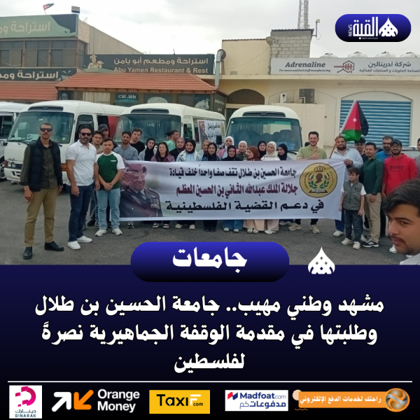 مشهد وطني مهيب.. جامعة الحسين بن طلال وطلبتها في مقدمة الوقفة الجماهيرية نصرةً لفلسطين