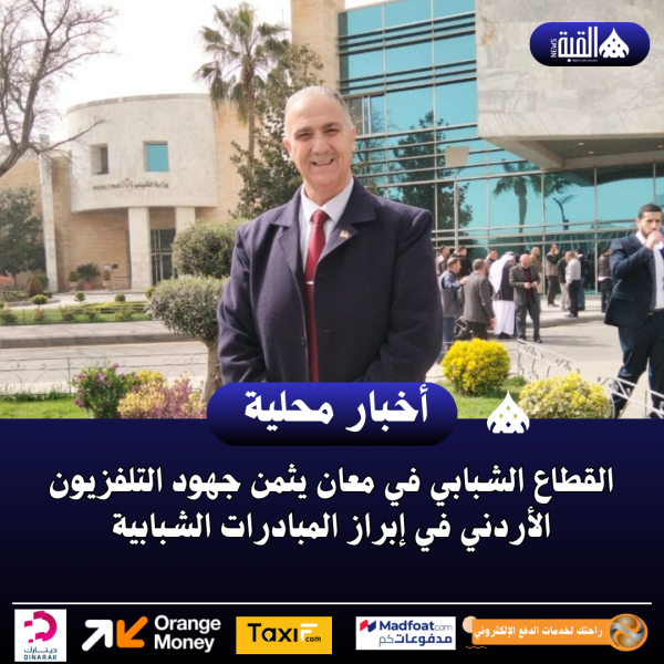 القطاع الشبابي في معان يثمن جهود التلفزيون الأردني في إبراز المبادرات الشبابية