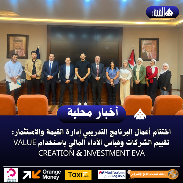 اختتام أعمال البرنامج التدريبي إدارة القيمة والاستثمار