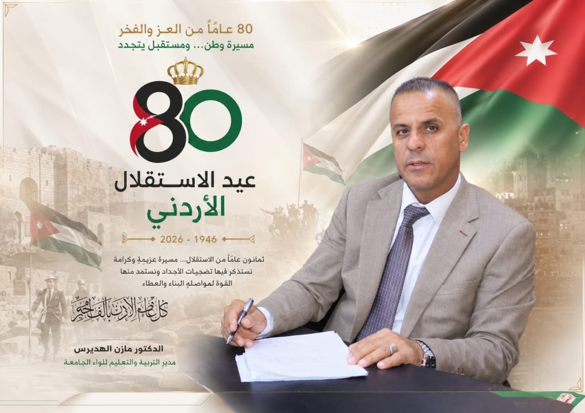 الهديرس والأسرة التربوية الواحدة في لواءِ الجامعةِ يُهَنِّئونَ بيومِ الاستقلالِ الأردنيِّ الثمانين.
