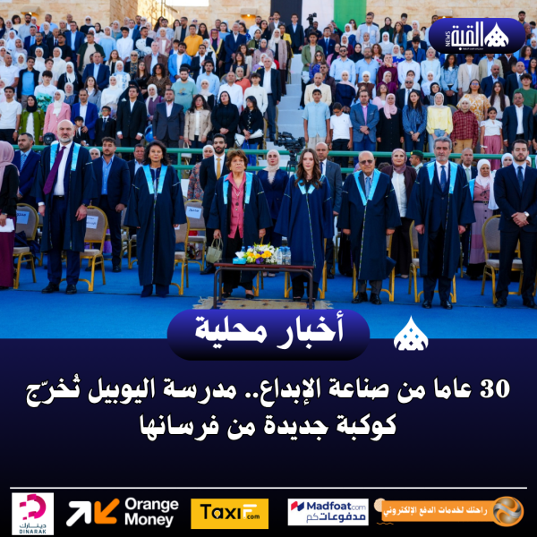 30 عاما من صناعة الإبداع.. مدرسة اليوبيل تُخرّج كوكبة جديدة من فرسانها
