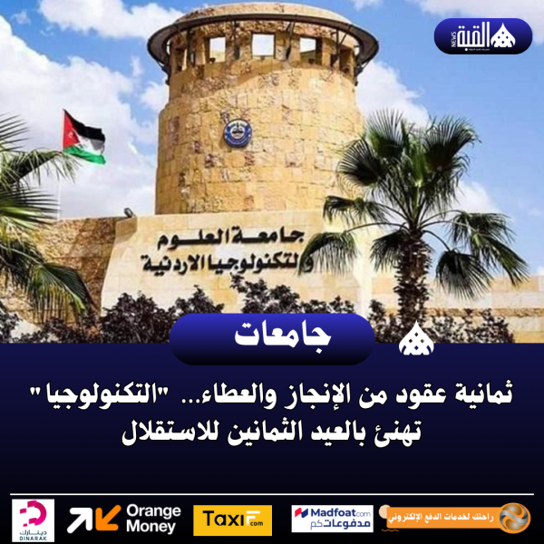 ثمانية عقود من الإنجاز والعطاء… التكنولوجيا تهنئ بالعيد الثمانين للاستقلال