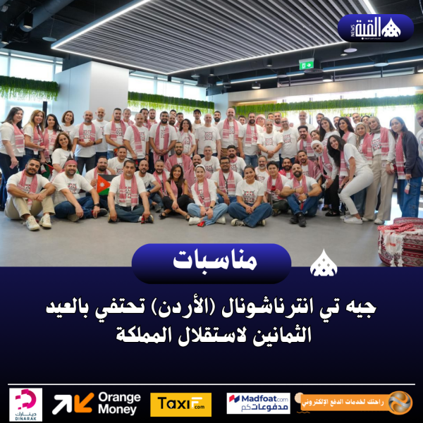 جيه تي انترناشونال (الأردن) تحتفي بالعيد الثمانين لاستقلال المملكة
