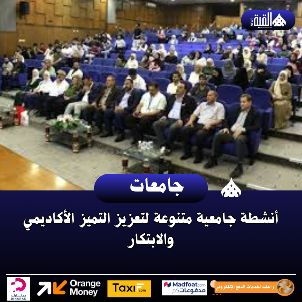 أنشطة جامعية متنوعة لتعزيز التميز الأكاديمي والابتكار
