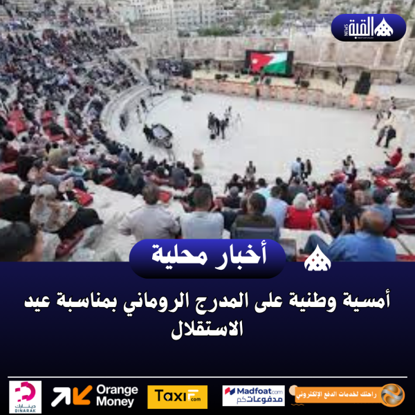أمسية وطنية على المدرج الروماني بمناسبة عيد الاستقلال
