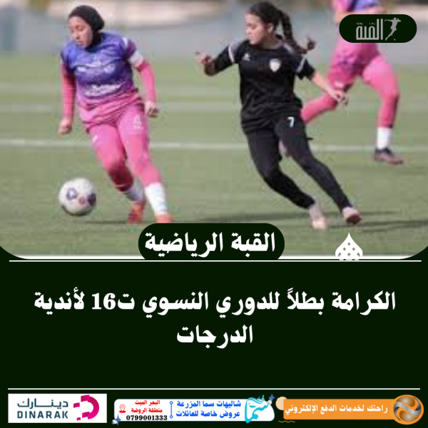الكرامة بطلاً للدوري النسوي ت16 لأندية الدرجات