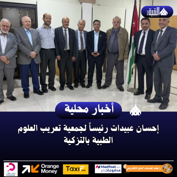 إحسان عبيدات رئيساً لجمعية تعريب العلوم الطبية بالتزكية