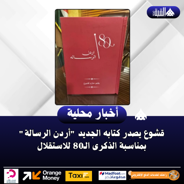 قشوع يصدر كتابه الجديد أردن الرسالة بمناسبة الذكرى الـ80 للاستقلال