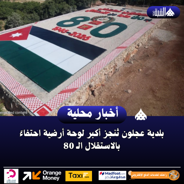 بلدية عجلون تُنجز أكبر لوحة أرضية احتفاءً بالاستقلال الـ 80