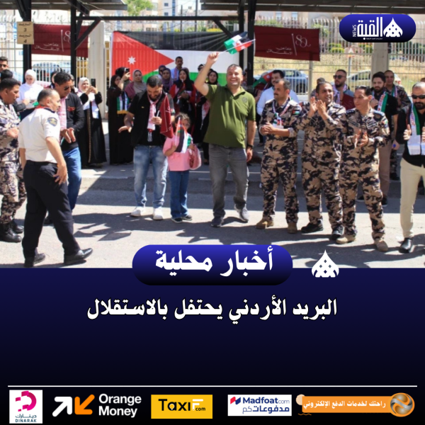 البريد الأردني يحتفل بالاستقلال