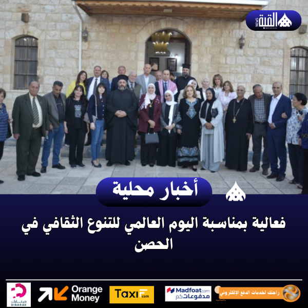 فعالية بمناسبة اليوم العالمي للتنوع الثقافي في الحصن