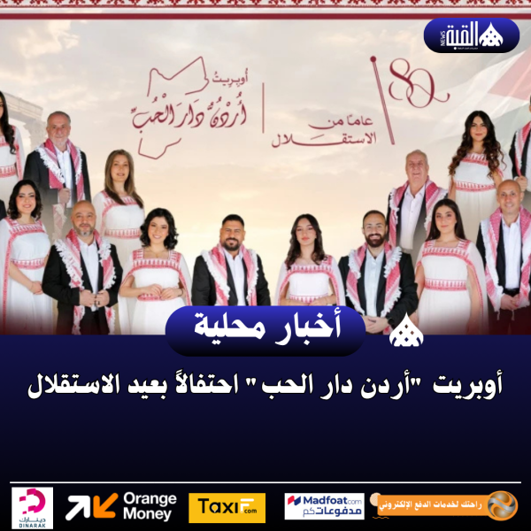 أوبريت أردن دار الحب احتفالاً بعيد الاستقلال