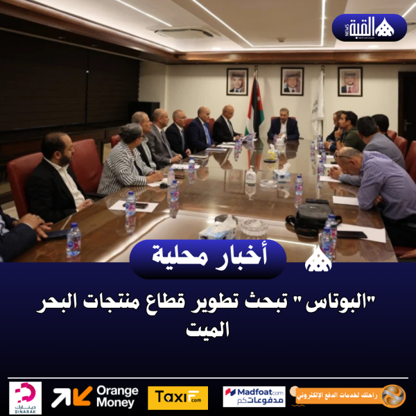 البوتاس تبحث تطوير قطاع منتجات البحر الميت