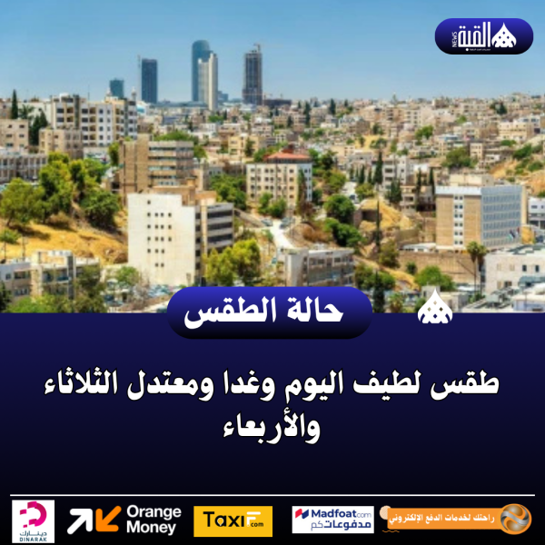 طقس لطيف اليوم وغدا ومعتدل الثلاثاء والأربعاء