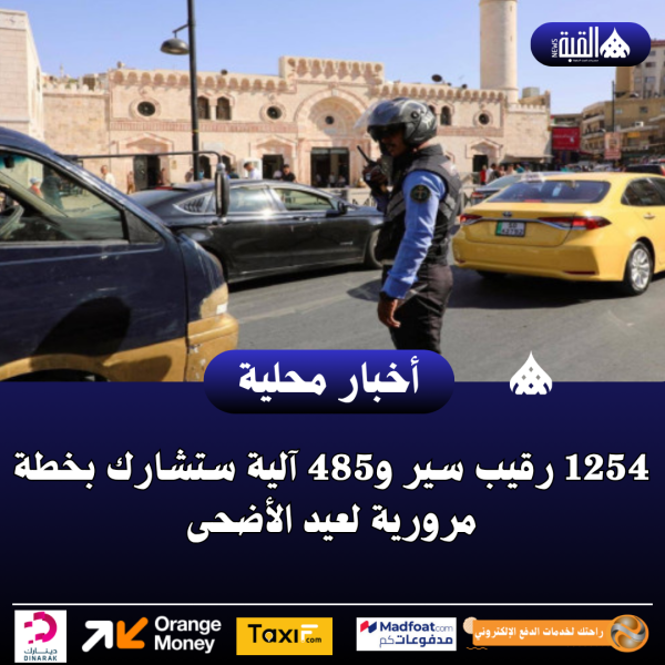 1254 رقيب سير و485 آلية ستشارك بخطة مرورية لعيد الأضحى