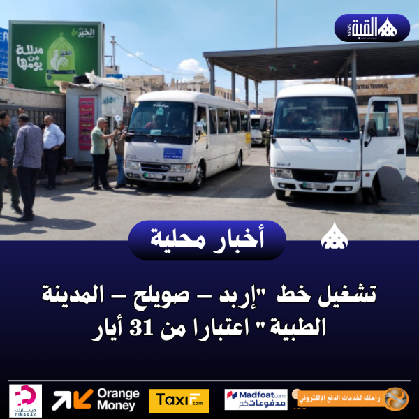 تشغيل خط إربد – صويلح – المدينة الطبية اعتبارا من 31 أيار