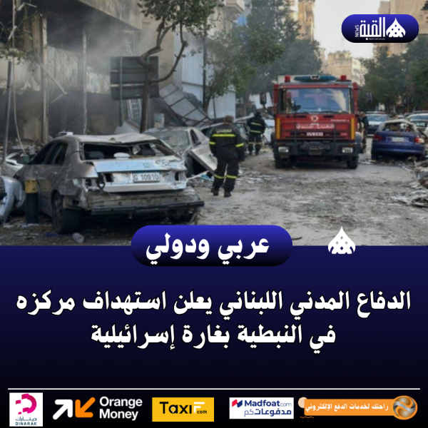 الدفاع المدني اللبناني يعلن استهداف مركزه في النبطية بغارة إسرائيلية
