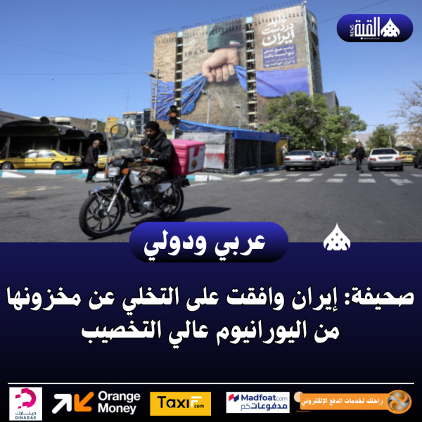 صحيفة: إيران وافقت على التخلي عن مخزونها من اليورانيوم عالي التخصيب