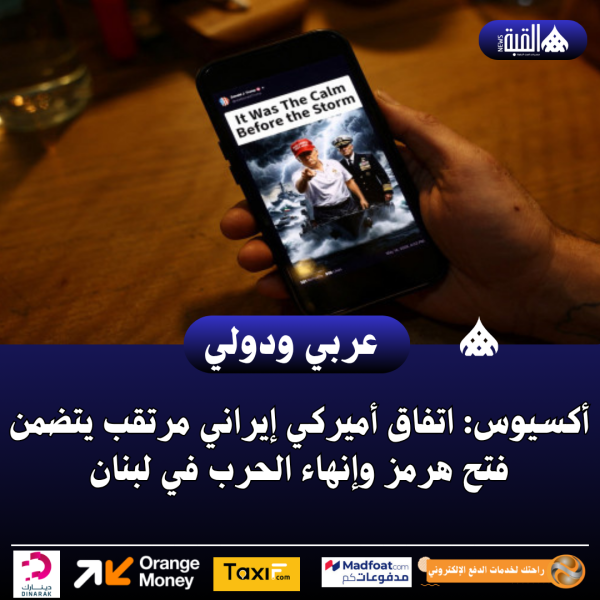 أكسيوس: اتفاق أميركي إيراني مرتقب يتضمن فتح هرمز وإنهاء الحرب في لبنان