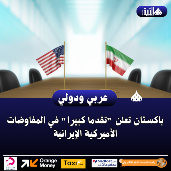 باكستان تعلن تقدما كبيرا في المفاوضات الأميركية الإيرانية