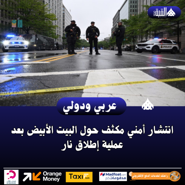 انتشار أمني مكثف حول البيت الأبيض بعد عملية إطلاق نار