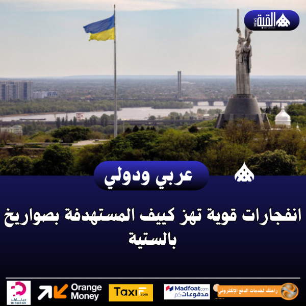 انفجارات قوية تهز كييف المستهدفة بصواريخ بالستية