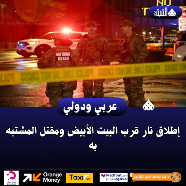 إطلاق نار قرب البيت الأبيض ومقتل المشتبه به