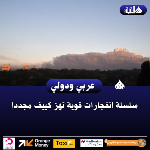 سلسلة انفجارات قوية تهز كييف مجددا