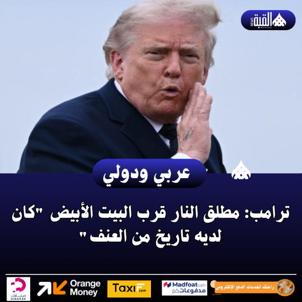 ترامب: مطلق النار قرب البيت الأبيض كان لديه تاريخ من العنف