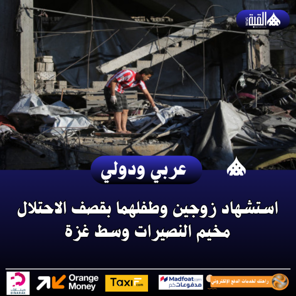استشهاد زوجين وطفلهما بقصف الاحتلال مخيم النصيرات وسط غزة