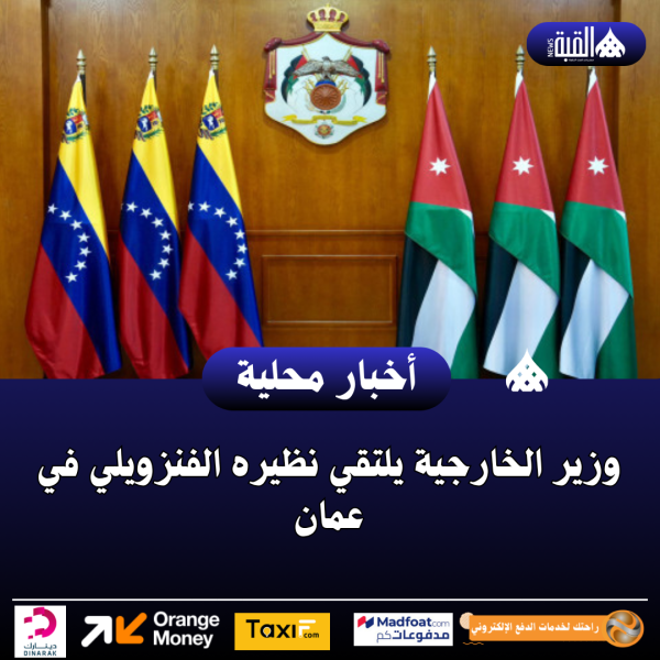 وزير الخارجية يلتقي نظيره الفنزويلي في عمان