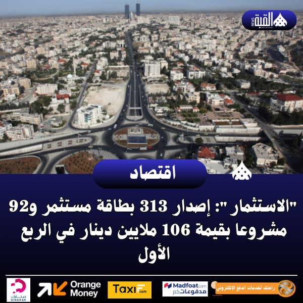 الاستثمار: إصدار 313 بطاقة مستثمر و92 مشروعا بقيمة 106 ملايين دينار في الربع الأول