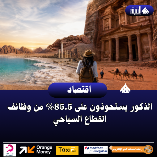 الذكور يستحوذون على 85.5 من وظائف القطاع السياحي