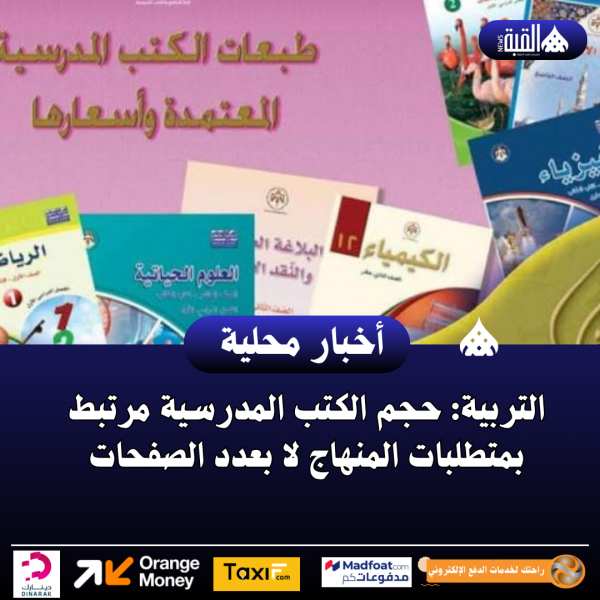 التربية: حجم الكتب المدرسية مرتبط بمتطلبات المنهاج لا بعدد الصفحات