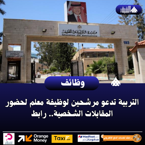التربية تدعو مرشحين لوظيفة معلم لحضور المقابلات الشخصية.. رابط
