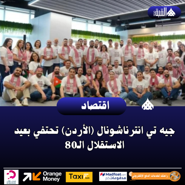 جيه تي انترناشونال (الأردن) تحتفي بعيد الاستقلال الـ80