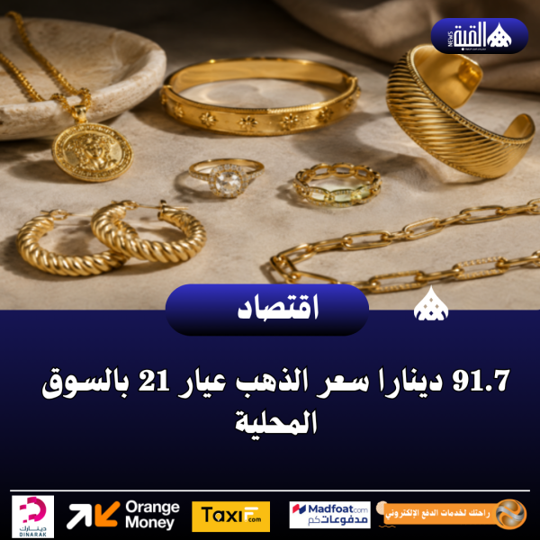 91.7 دينارا سعر الذهب عيار 21 بالسوق المحلية