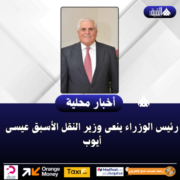 رئيس الوزراء ينعى وزير النقل الأسبق عيسى أيوب