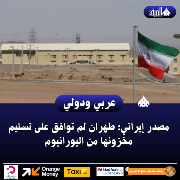 مصدر إيراني: طهران لم توافق على تسليم مخزونها من اليورانيوم