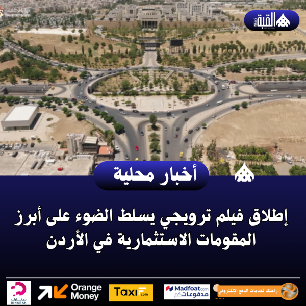 إطلاق فيلم ترويجي يسلط الضوء على أبرز المقومات الاستثمارية في الأردن